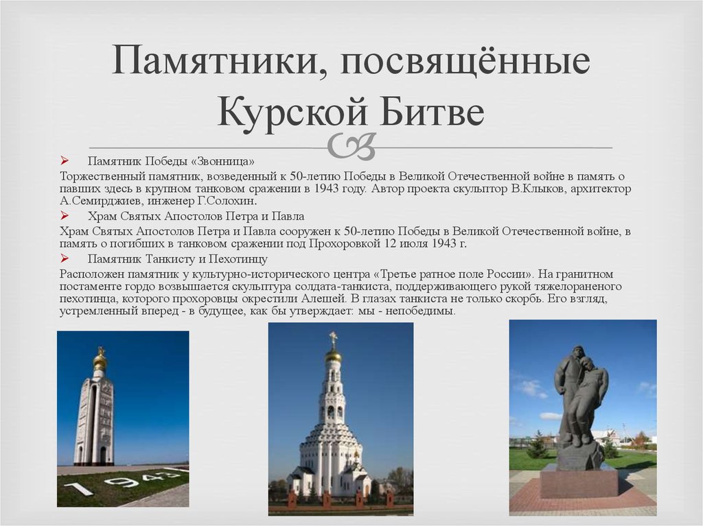 Памятники, посвящённые Курской Битве