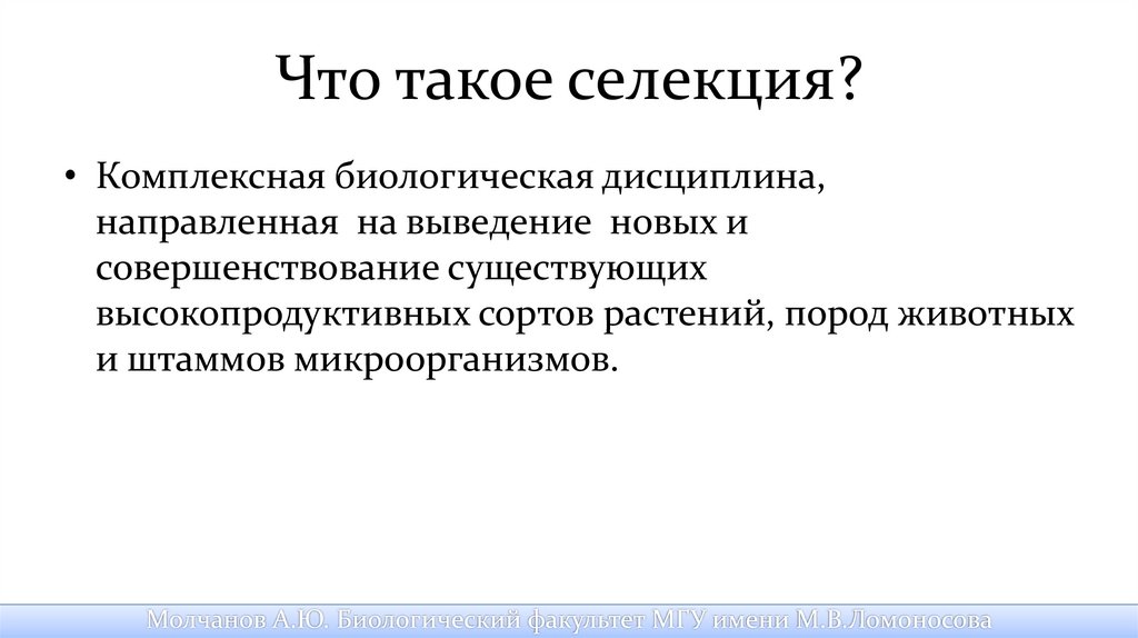 Что такое селекция. Селекция. В селе. Селекция высокопродуктивных. Селекция высокопродуктивных штаммов.