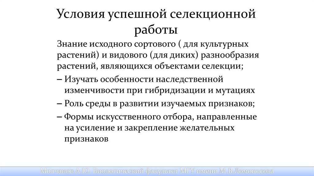 Почему первоначально. Условие успешной селекционной работы. Условия успешной селекции. Что лежит в основе успешной селекционной работы. Для успешной селекционной работы необходимо.