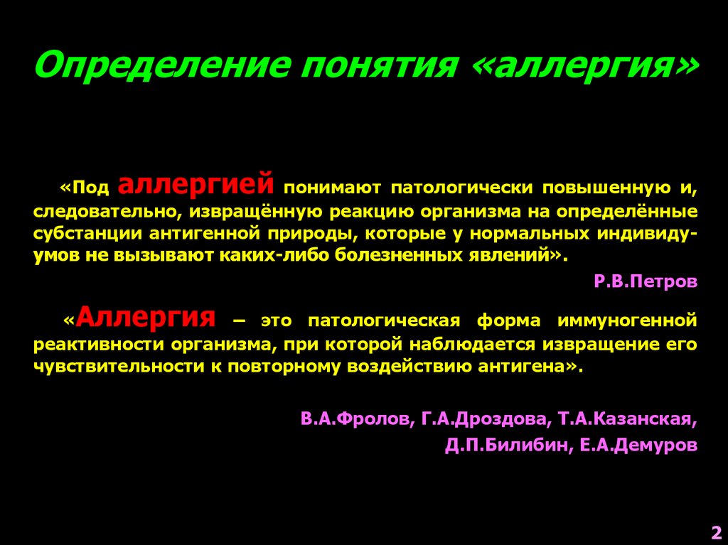 Аллергическая реакция презентация. Аллергия определение понятия. Определение понятия аллерген. Понятие об аллергических реакциях. Аллергия это определение.