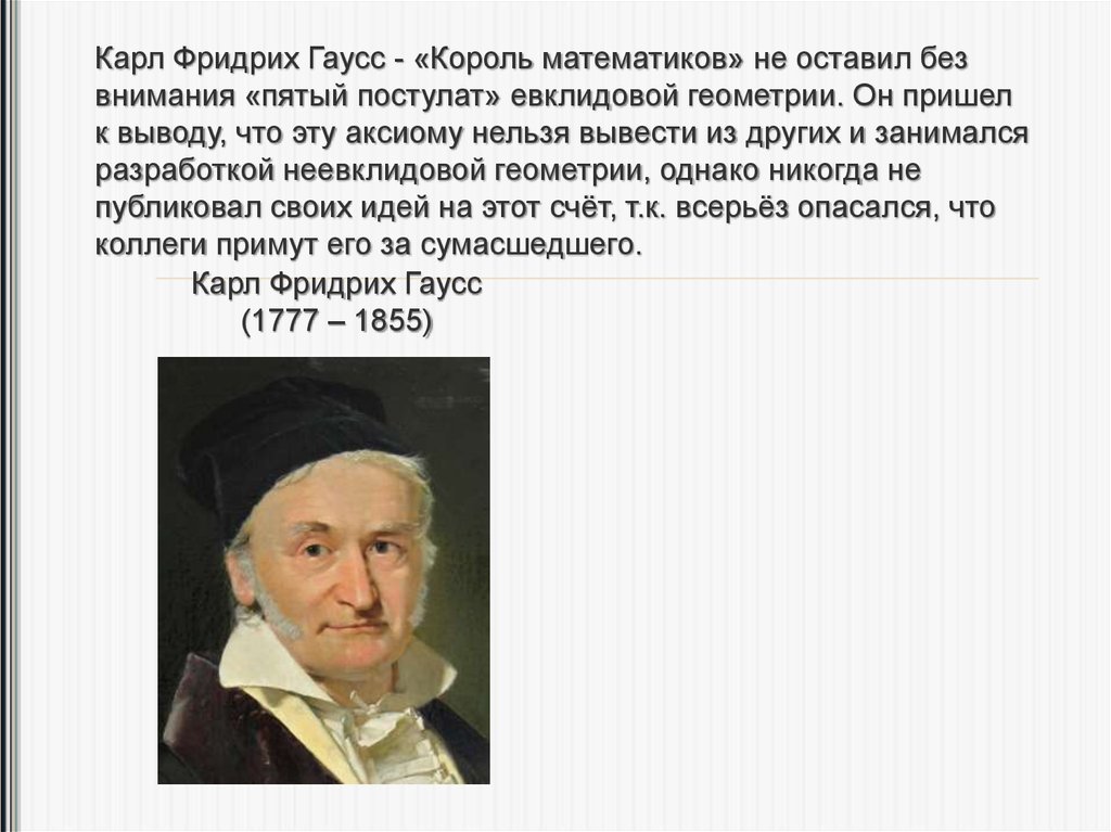 Карл Фридрих Гаусс - «Король математиков» не оставил без внимания «пятый постулат» евклидовой геометрии. Он пришел к выводу,