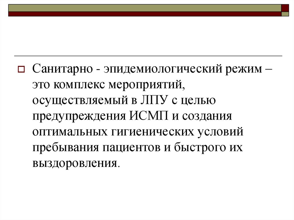 Санитарно эпидемиологическое нарушение. Санитарно-эпидемиологический режим в ЛПУ схема. Санитарнлэпидемиологическтй режим. Санитарно-противоэпидемический режим в хирургическом отделении. Санитарно эпидемический режим.