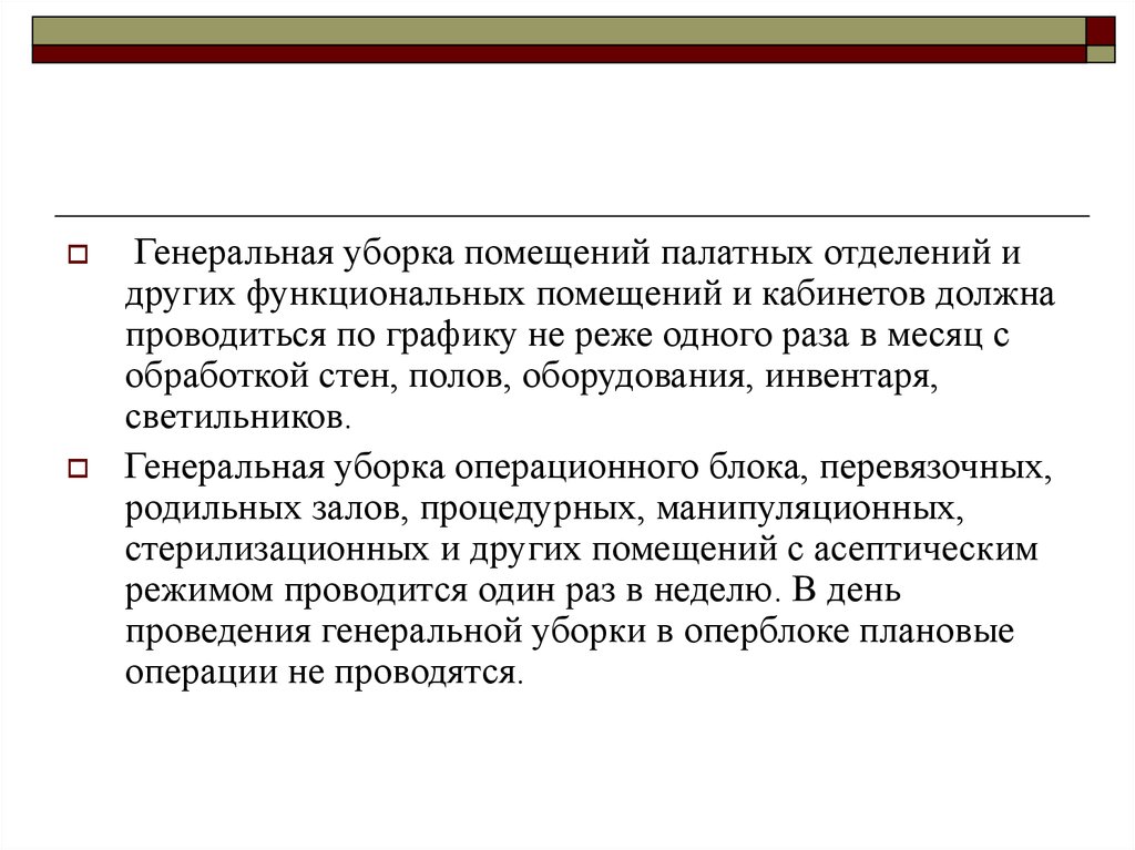 Уборка палат должна проводиться. Генеральная уборка палат должна проводиться не реже. Генеральная уборка помещений палатных отделений проводится 1 раз. Генеральную уборку в палатных отделениях проводят. Санитарно-эпидемиологический режим.