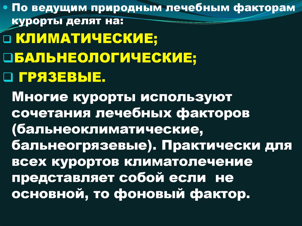 Полезный фактор. Основные природные лечебные факторы. Климатические курорты факторы. Лечебные факторы курортов. Основные лечебные курортные факторы.