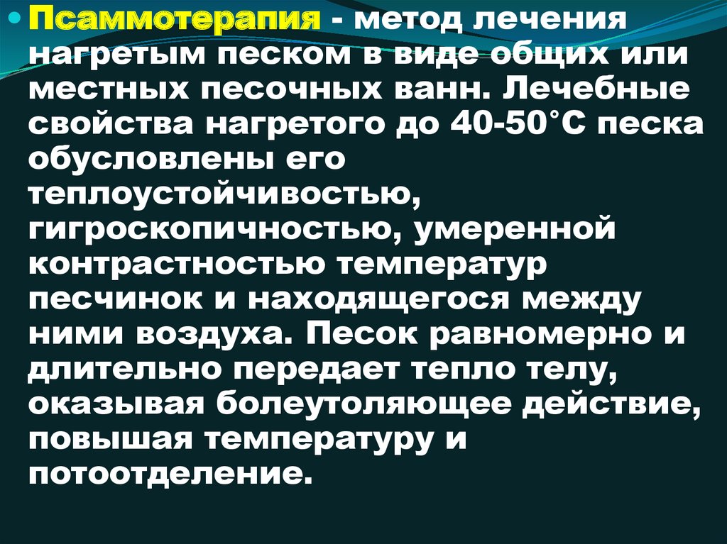 Лечение песком. Псаммотерапия (лечение песком) методика лечения. Метод общей псаммотерапии. Псаммотерапия это раздел. Псаммотерапия патогенез.