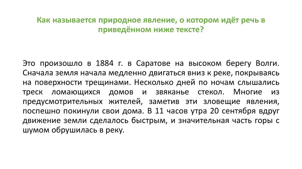 Явлении идет речь. О каком природном явлении идёт речь в приведённом ниже тексте вдруг. О чем идёт речь в документе как называют это явление. Как называется социальное явление о котором идёт речь выше. Как называется явление о котором написал л.н.