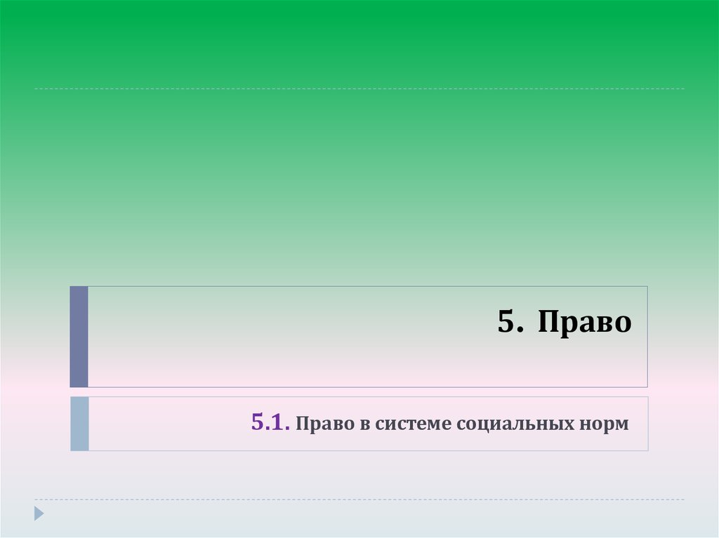 Право 5 4. 5. Что такое право?. Выбрать 5 прав.