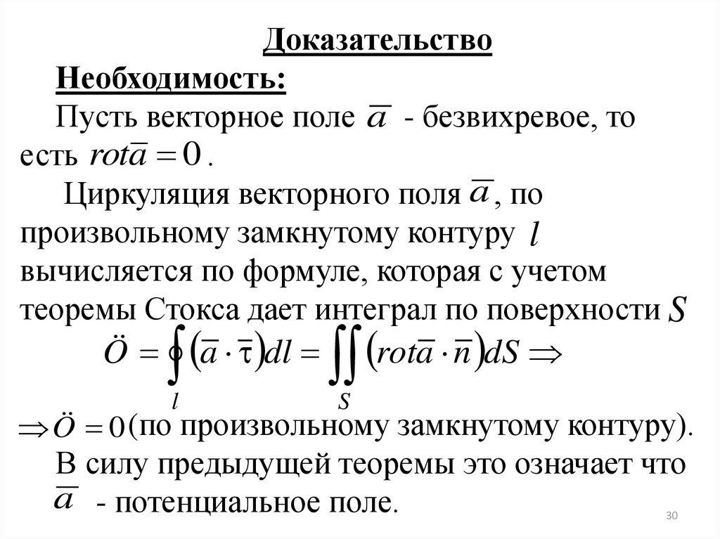 Доказательство необходимости. Циркуляция векторного поля по замкнутому контуру. Циркуляция поля по замкнутому контуру формула. Формула Стокса для циркуляции. Циркуляция векторного поля по замкнутому контуру по формуле Стокса.