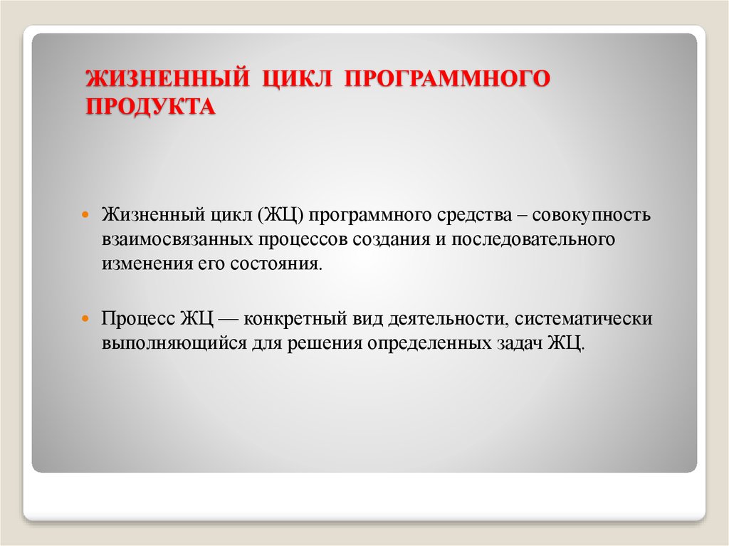 Жизненный цикл программного продукта. Процессы жизненного цикла программных средств.