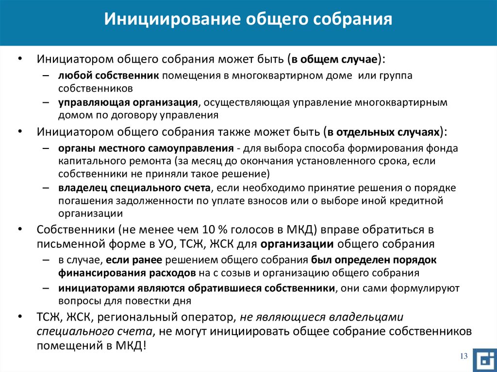 Проведение общего собрания. Инициирование собрания собственников. Инициатор общего собрания собственников. Инициатор проведения общего собрания собственников помещений. Любой собственник может инициировать общее собрание собственников.