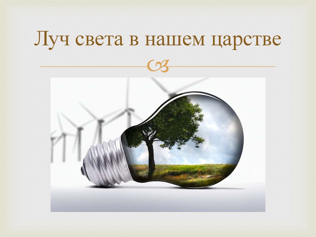 Электричество в доме 1 класс презентация. Электросбережение нашего дома. Экология и электросбережение презентация на доске. Нерациональное использование света. С любовью к электросбережению.