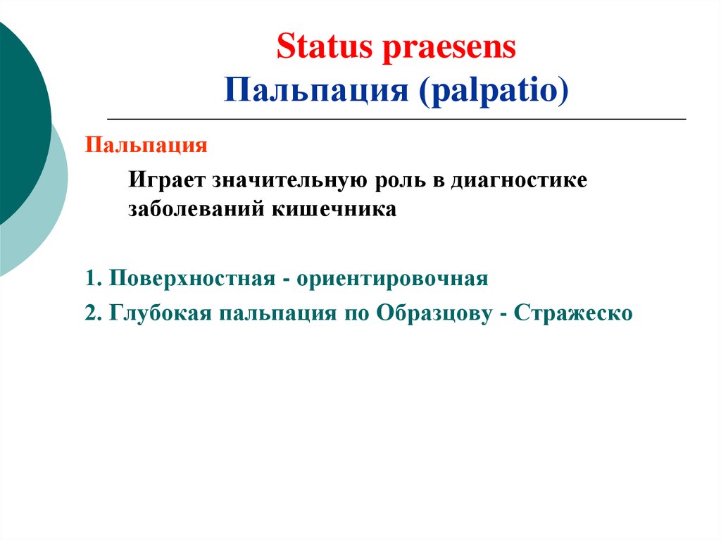 Статус презенс сочи 2024. Статус Презенс в истории болезни. Status praesens. Status praesens это в медицине. Status praesens ЖКТ.