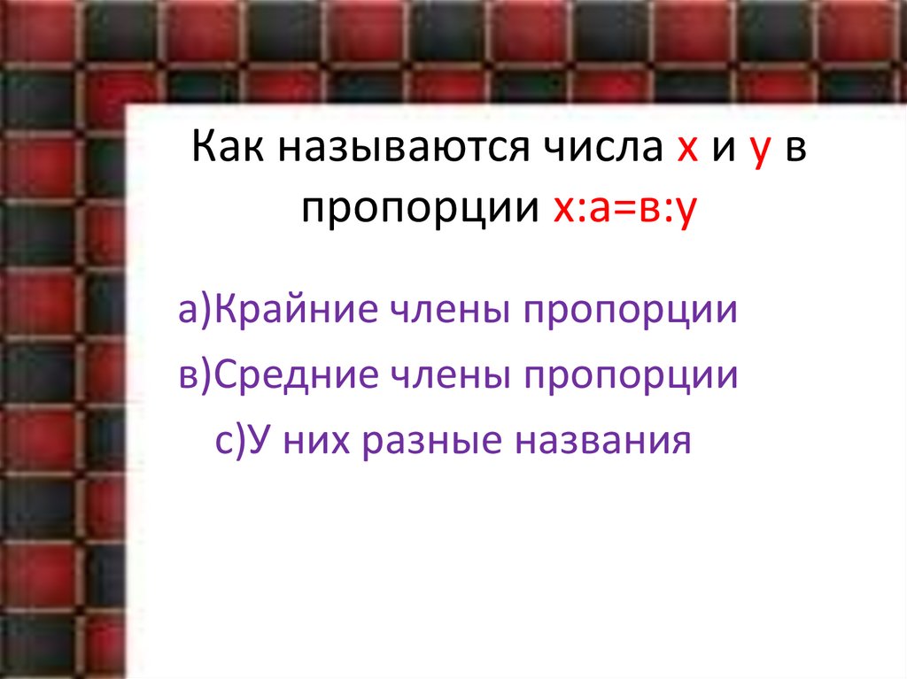 Как называются числа х и у в пропорции х:а=в:у