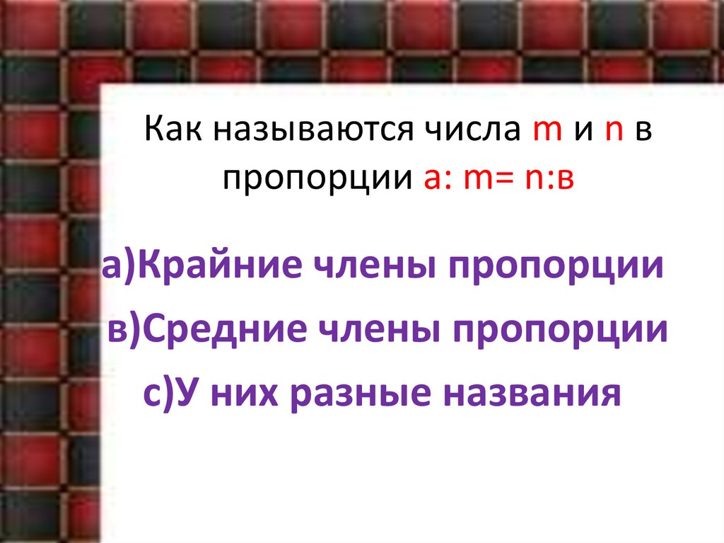 Как называются числа m и n в пропорции а: m= n:в