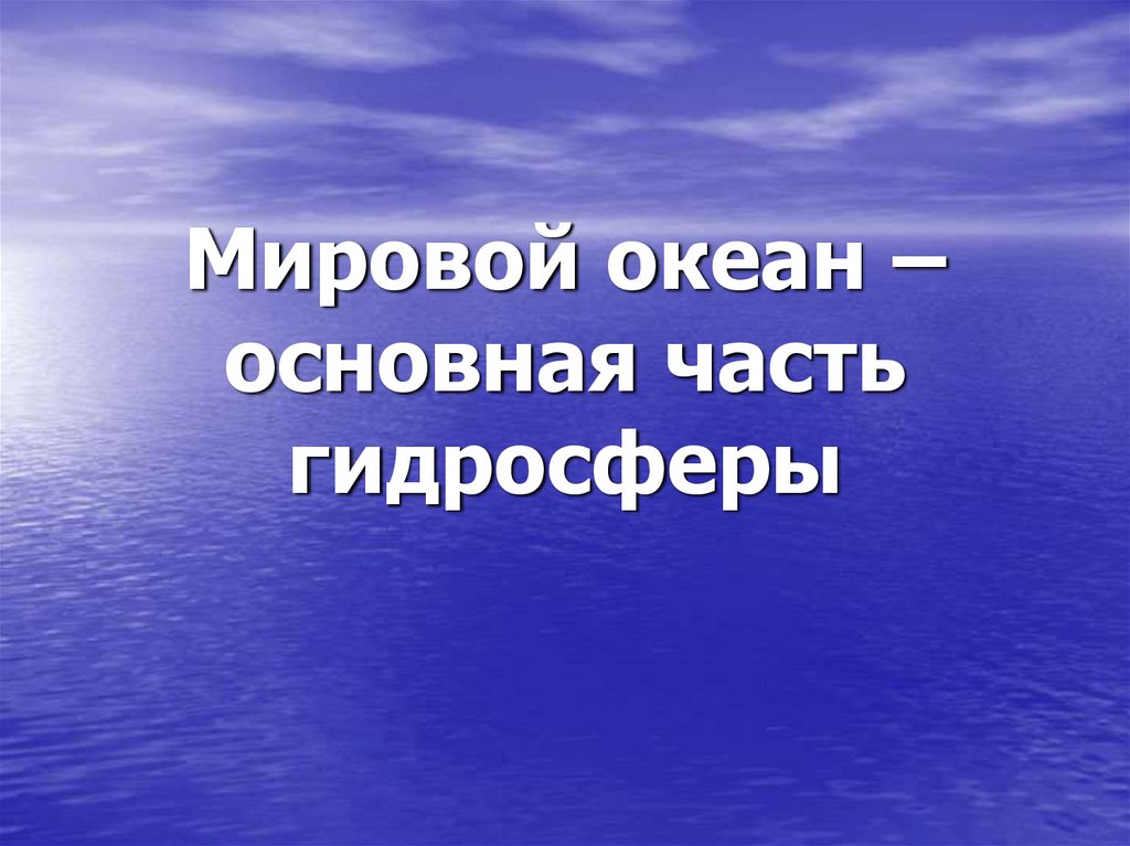 Презентация по гидросфере 6 класс