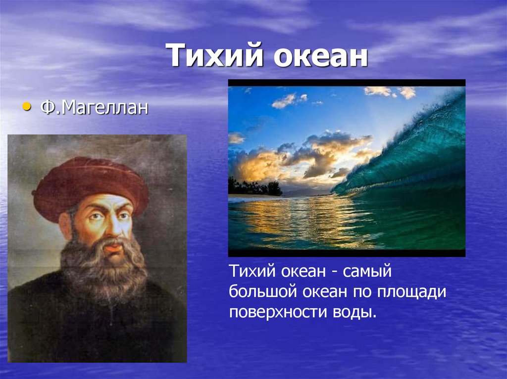 Кто пересек тихий океан. Фернан Магеллан тихий океан. Открытие Тихого океана Фернаном Магелланом. Фернан Магеллан открыл тихий океан. Фернан Магеллан Атлантический океан.