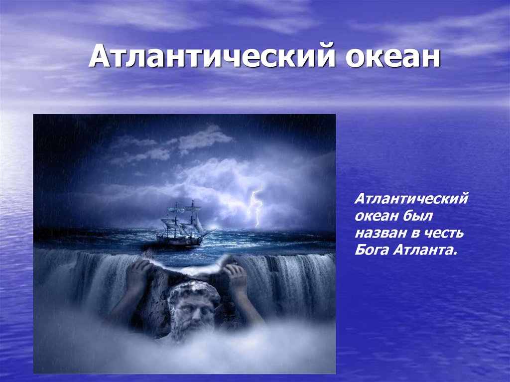 Презентация океан. Атлантический океан презентация. Презентация на тему Атлантический океан. Атлантический океан слайд. Гидросфера Атлантический океан.