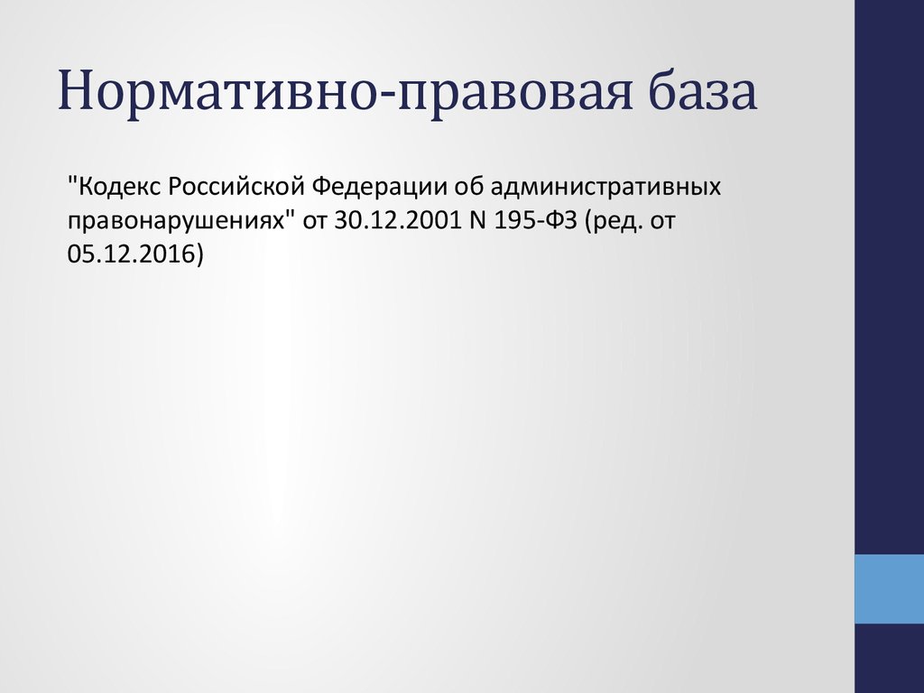 Административное правонарушение - презентация онлайн