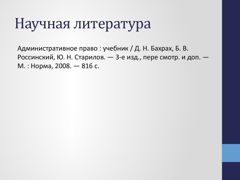 Россинский административное право учебник. Список литературы по административному праву. Россинский административное право. Учебник административное право Россинский Старилов. Список литературы по административная ответственность.