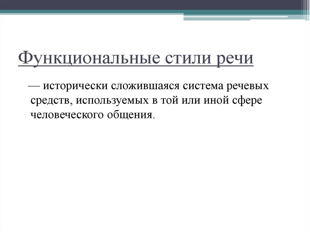 Функционально стилистический. Функциональные стили речи. Функциональные стили. Функциональные стили речи фото. Функциональные стили картинки.