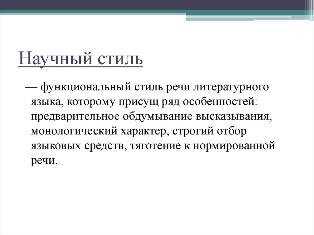 Научный стиль речи литература. Маленький текст научного стиля речи. Небольшой текст научного стиля речи. Пример научного стиля речи маленький. Научный стиль речи примеры текстов.