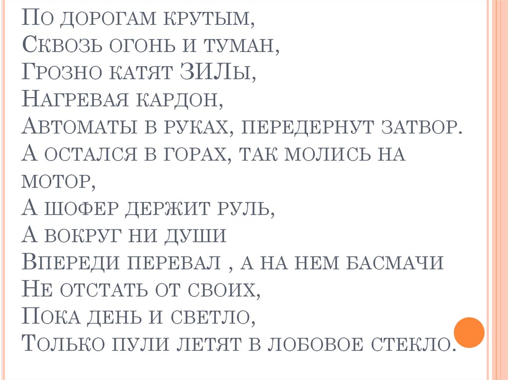 Потому что солдат слова. В руках автомат текст. По дорогам крутым сквозь огонь и туман. По дорогам крутым сквозь огонь и туман текст. Текст песни в руках автомат.