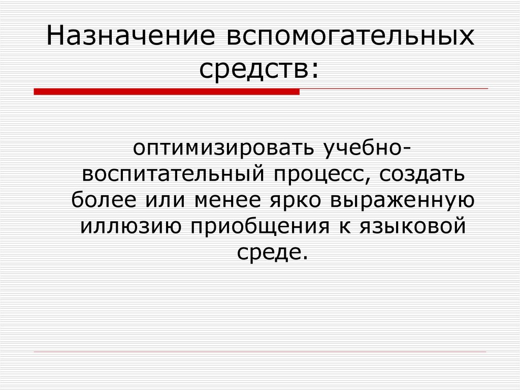 Назначение вспомогательных устройств. Средства обучения иностранному языку. Объект вспомогательного назначения.