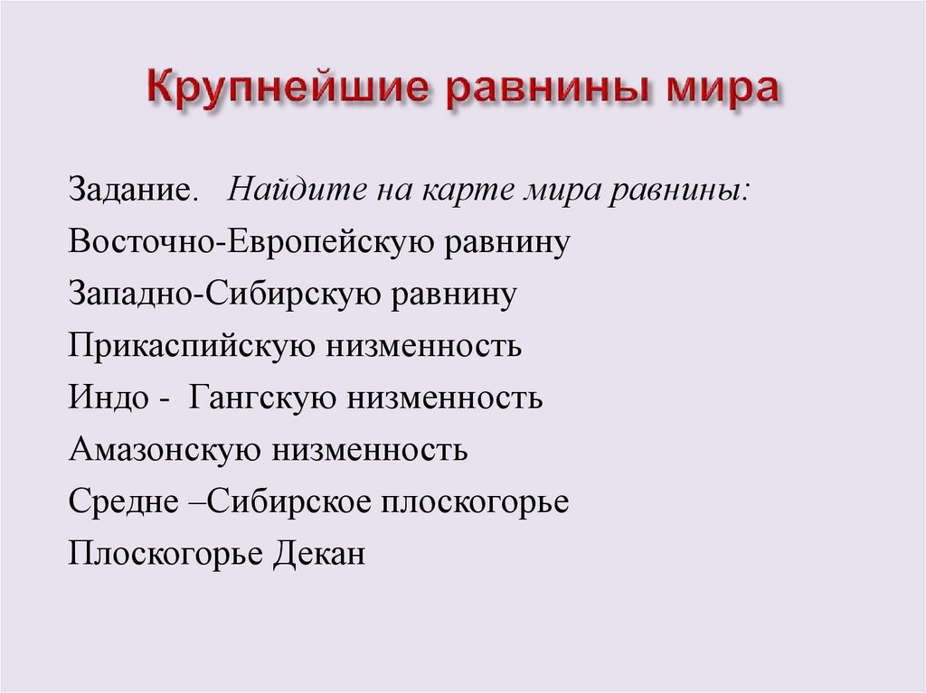 Крупнейшие равнины