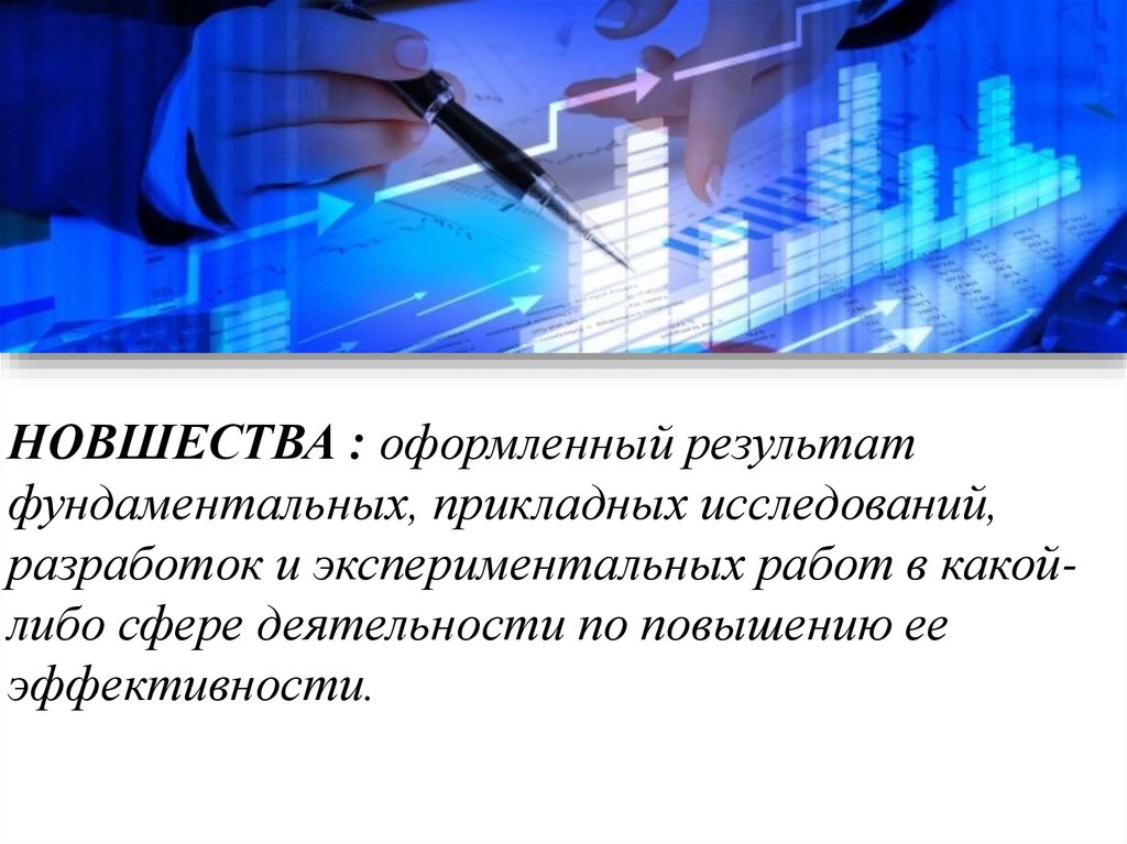 В какой либо сфере. Результат фундаментальных исследований. Результаты исследований и разработок. Оформление новшества. Результаты исследований и разработок показывают.