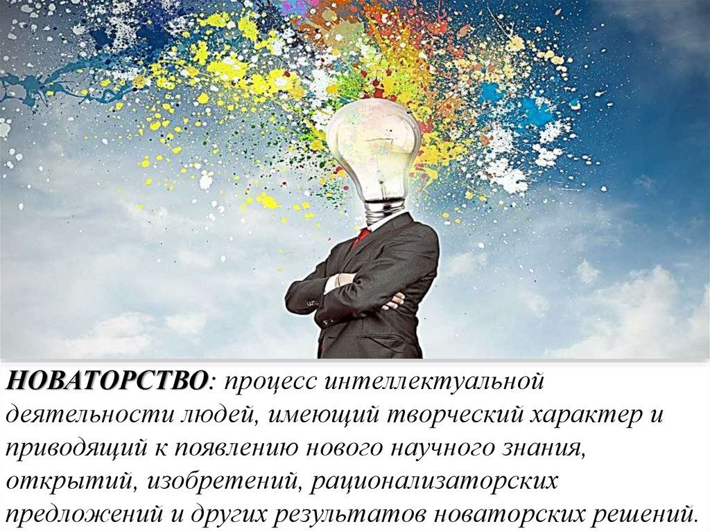 Человека обладающего творческими способностями. Новаторство. Новаторство в Музыке это определение. Новаторство это в обществознании. Процесс интеллектуальной деятельности людей.