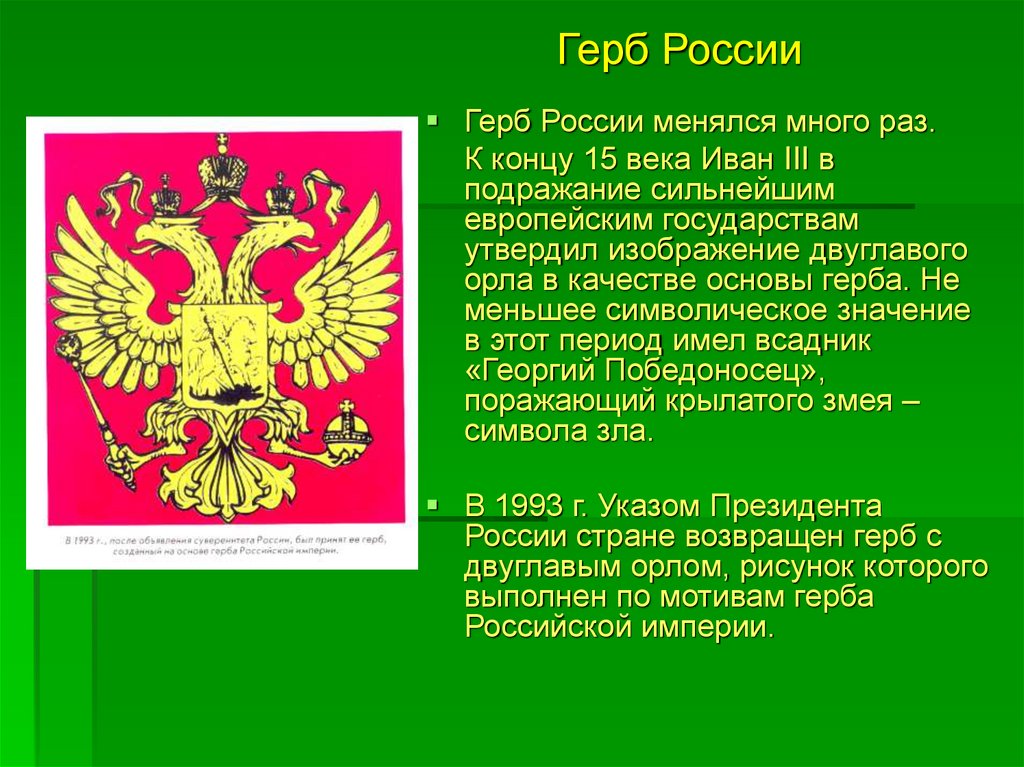 День герба и флага. Герб России. Кто изображён на гербе России. Изображение герба России. Кио изоьраженна Герье ры.