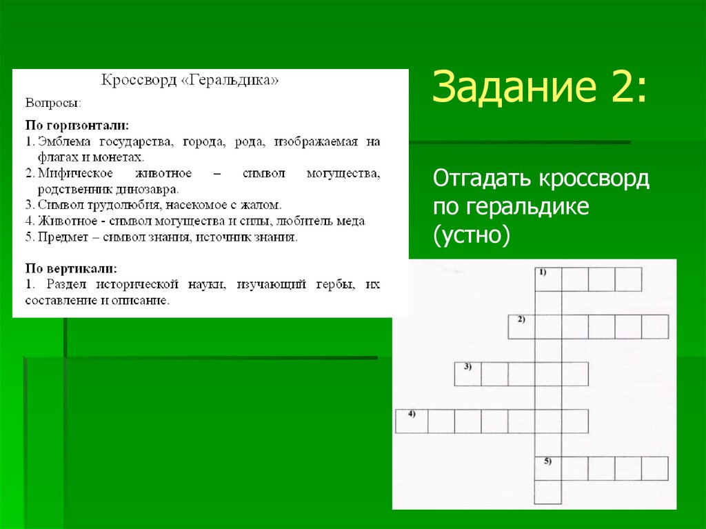 Кроссворд г. Кроссворд по теме геральдика. Кроссворд по теме геральдика 5 класс. Кроссворд на тему герб. Кроссворд геральдика ответы.