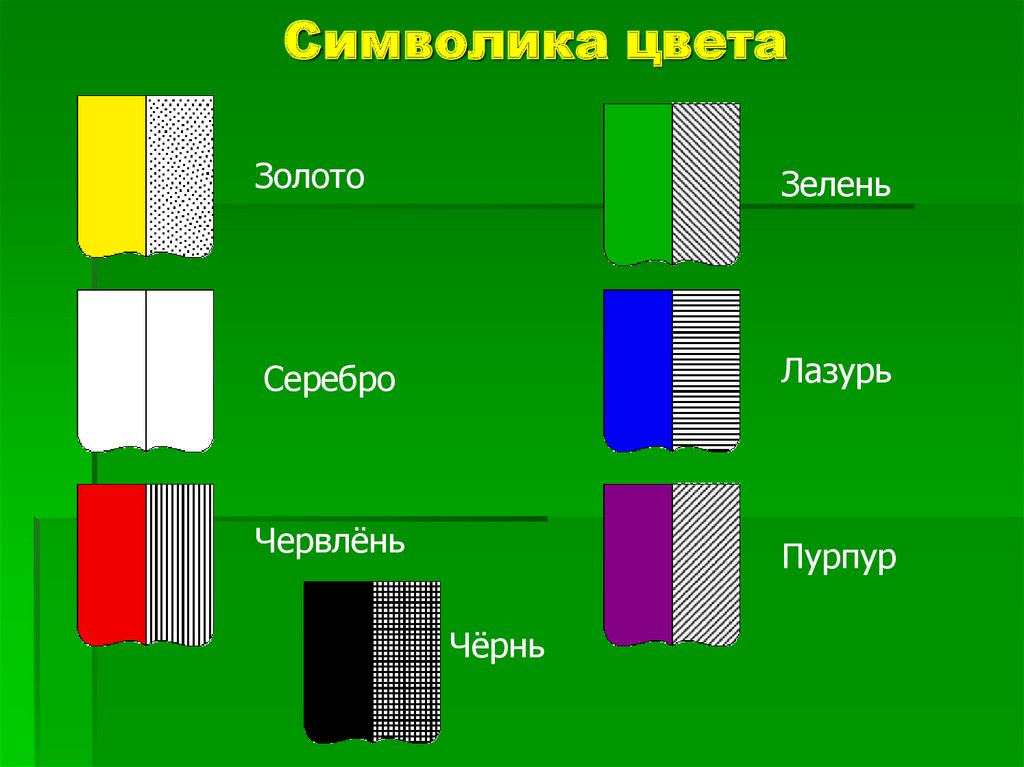 Символ цвета. Цветовая символика. Символика цветов. Что символизируют цвета.