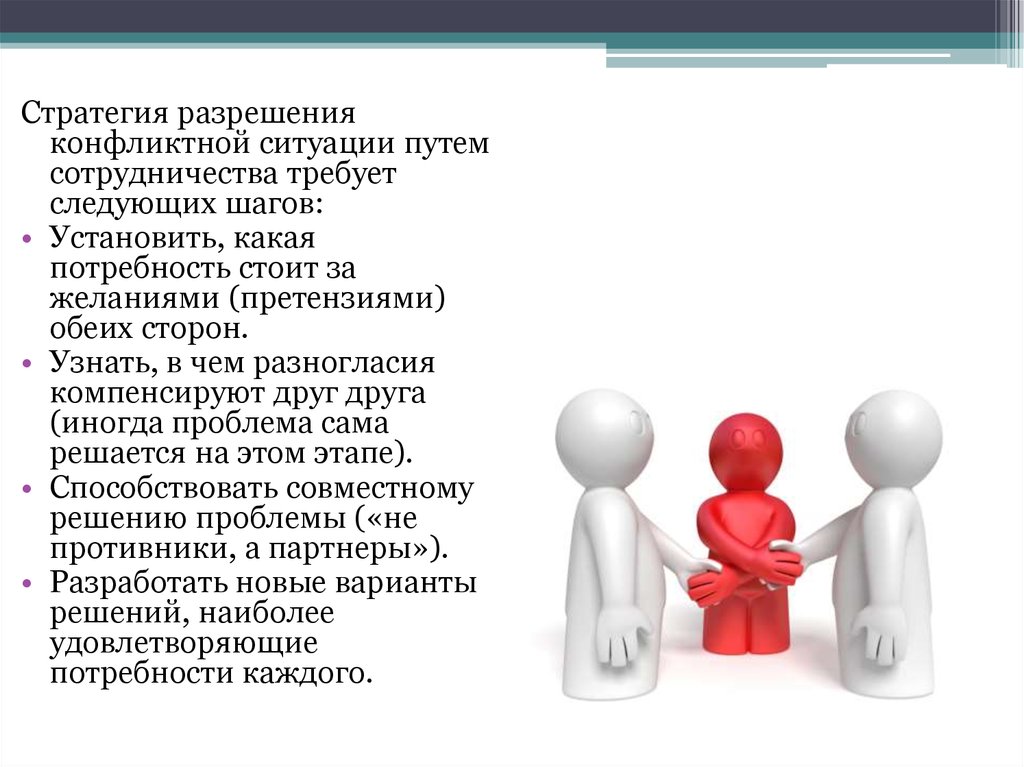 Оптимальное разрешение конфликта. Конфликт и конфликтная ситуация. Стратегии решения конфликтов. Стратегии урегулирования конфликтов. Стратегии решения конфликтных ситуаций.