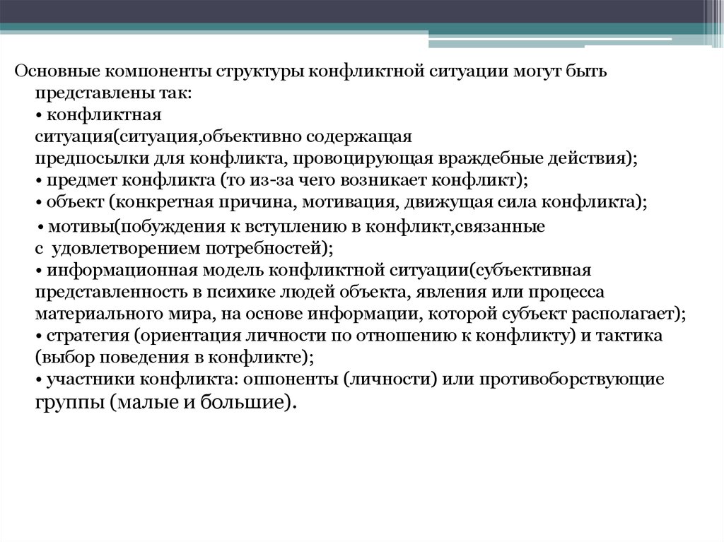 Поведение субъектов в конфликте. Компоненты структуры конфликта. Основные компоненты структуры конфликта. Структурные элементы конфликта. Структура конфликта: объект, предмет, оппоненты в конфликте.