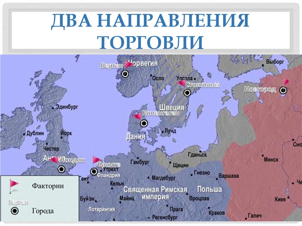 Направление торговли в Европе. Северное направление торговли в Европе. Направление торговли Новгород направление. Направления торговли