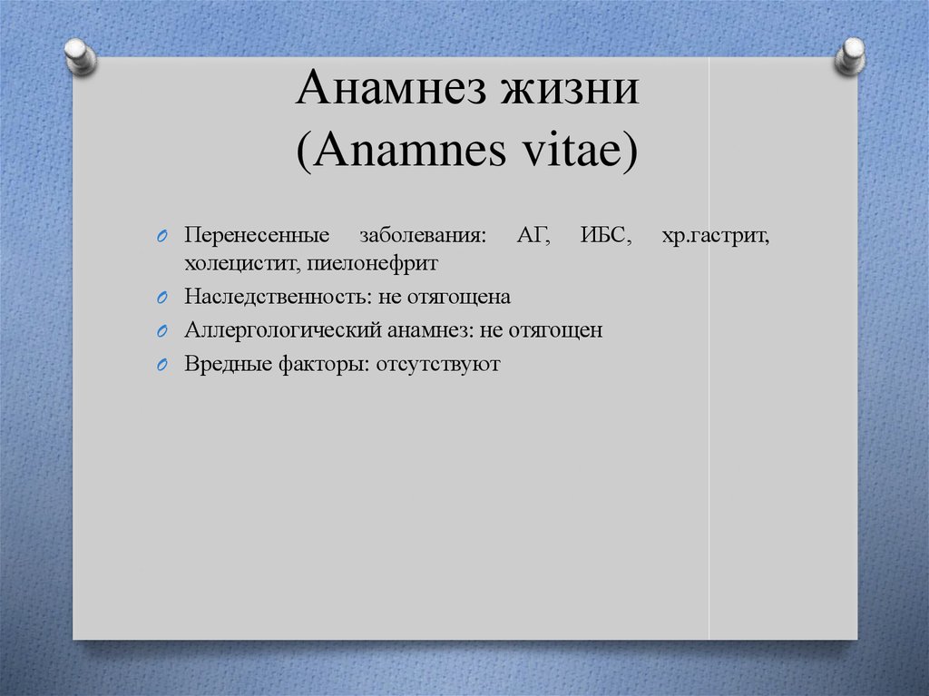 Анамнез жизни без особенностей. Анамнез жизни. Анамнез жизни история болезни пример. Анамнез жизни перенесенные заболевания пример. Перенесенные заболевания в истории болезни пример.