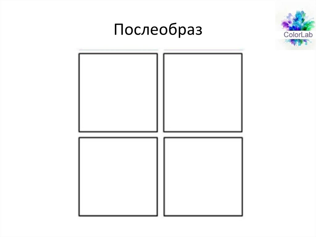 Послеобраз