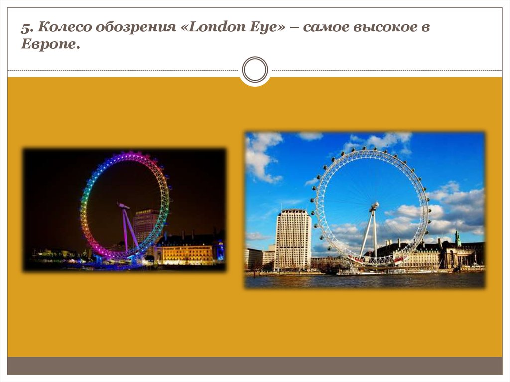 5. Колесо обозрения «London Eye» – самое высокое в Европе.