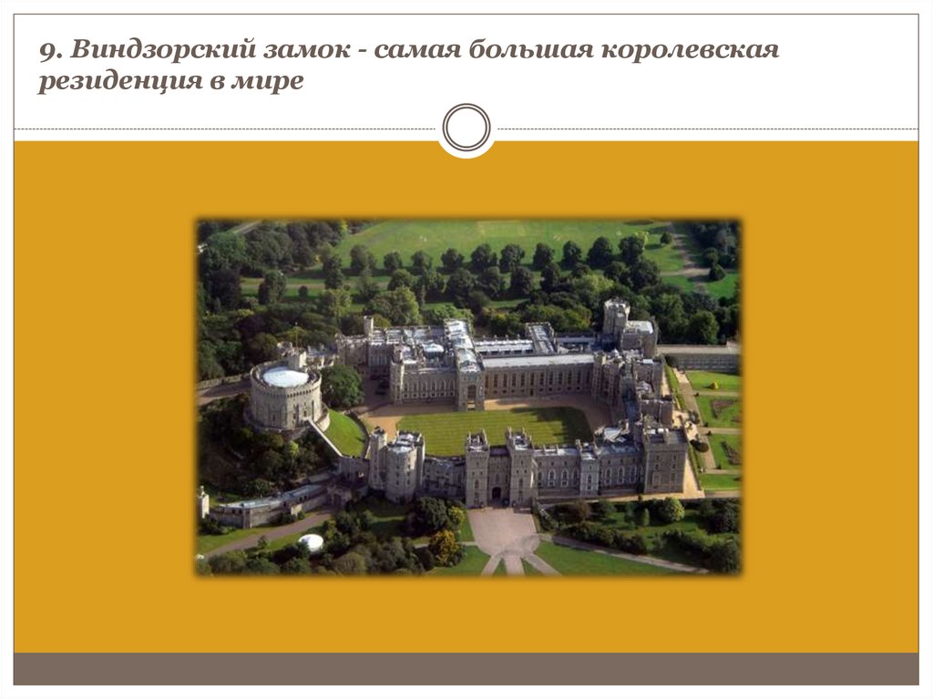 9. Виндзорский замок - самая большая королевская резиденция в мире