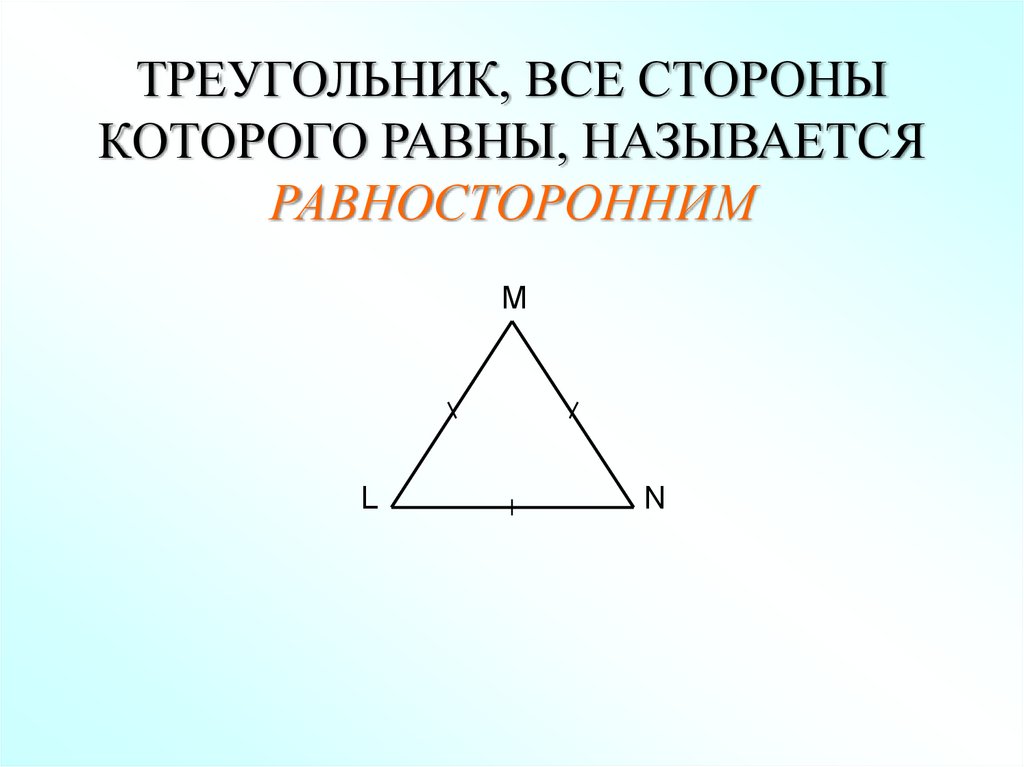 Равносторонний треугольник 7 класс геометрия. Все стороны треугольника. Треугольник у которого все стороны равны называется. Равносторонний треугольник является равнобедренным. Равнобедренный треугольник 7 класс.
