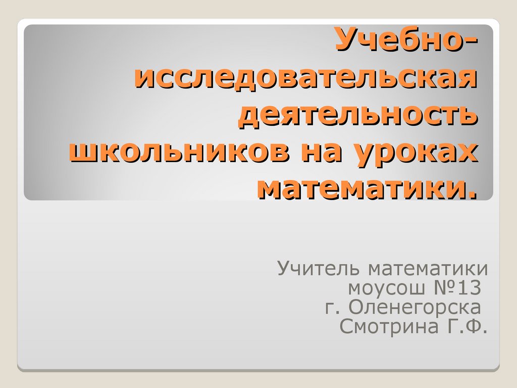 Учебно-исследовательская деятельность школьников на уроках математики -  презентация онлайн