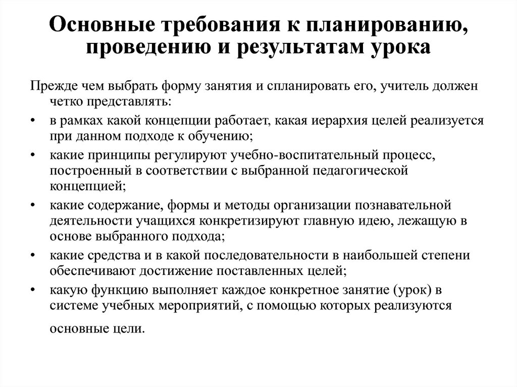 Планируемом проведении. Требования к планированию и проведению урока. Методические требования к проведению урока. Методические требования к планированию урока. Требования к планированию и проведению исследования..