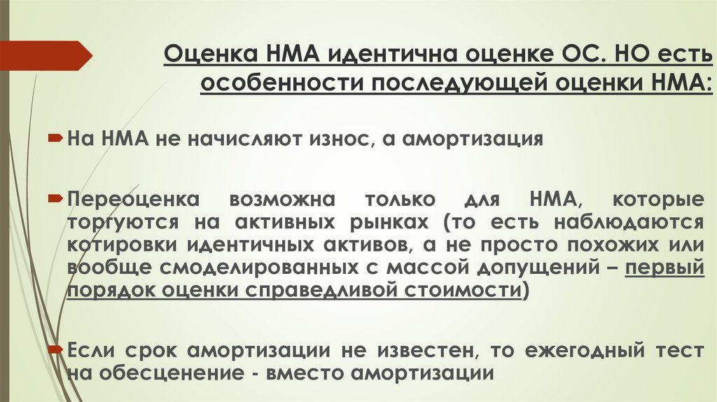 Идентично оценивают. Последующая оценка НМА.