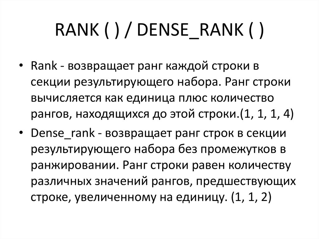 Функция rank. Ранг строк. Rank dense Rank. Ранг одной строки. Dense Rank SQL примеры.