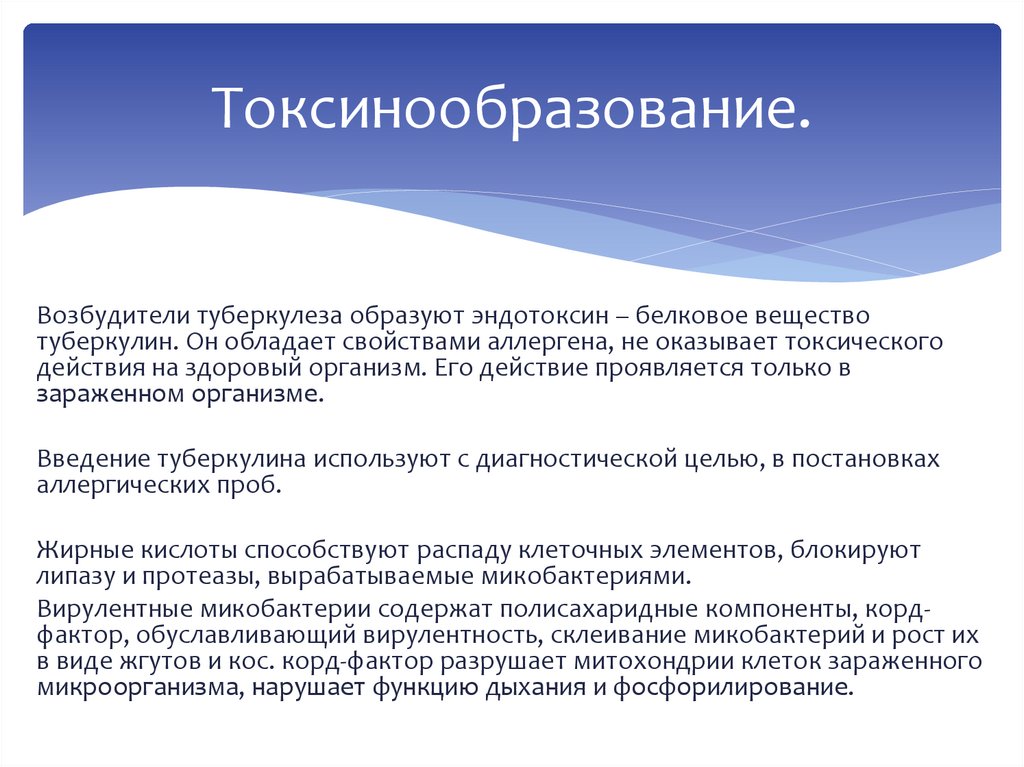 Токсинообразование.