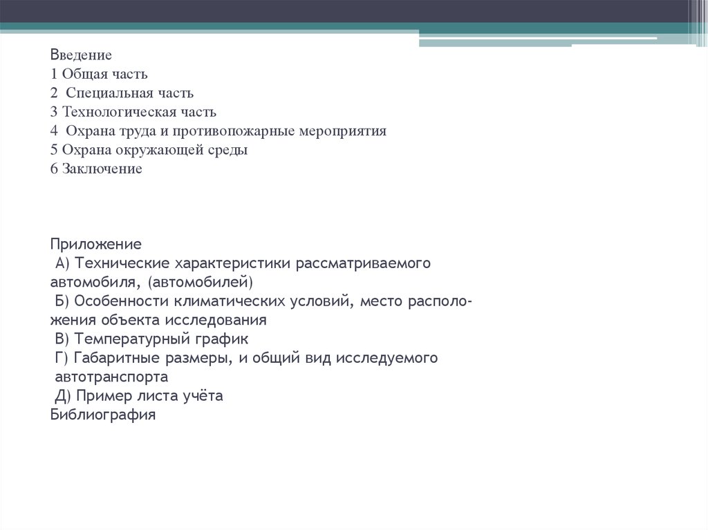 Предмет курсовой пример. Введение общая часть. Введение технического обслуживания. 08.02.01 Общая часть 1 Введение. Нарезки Введение спец.