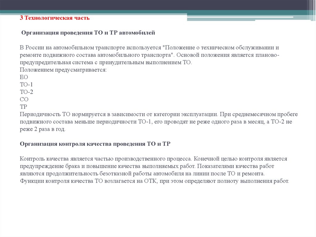 3 Технологическая часть   Организация проведения ТО и ТР автомобилей   В России на автомобильном транспорте используется