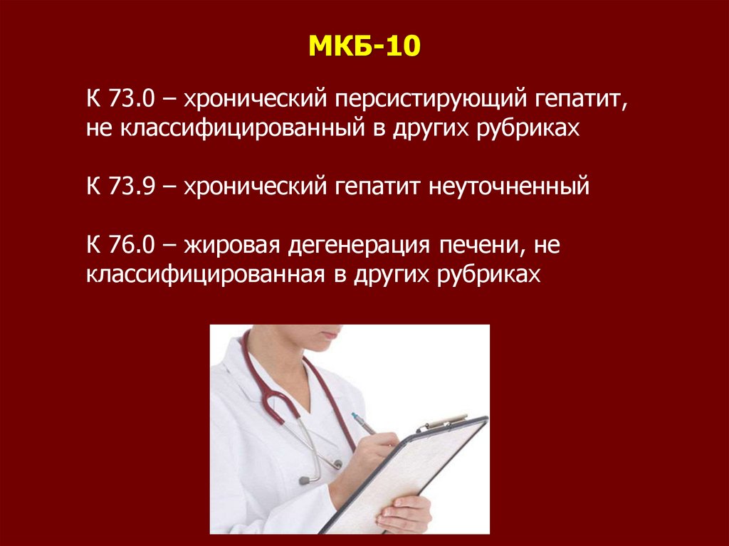 Неалкогольная жировая болезнь печени мкб 10