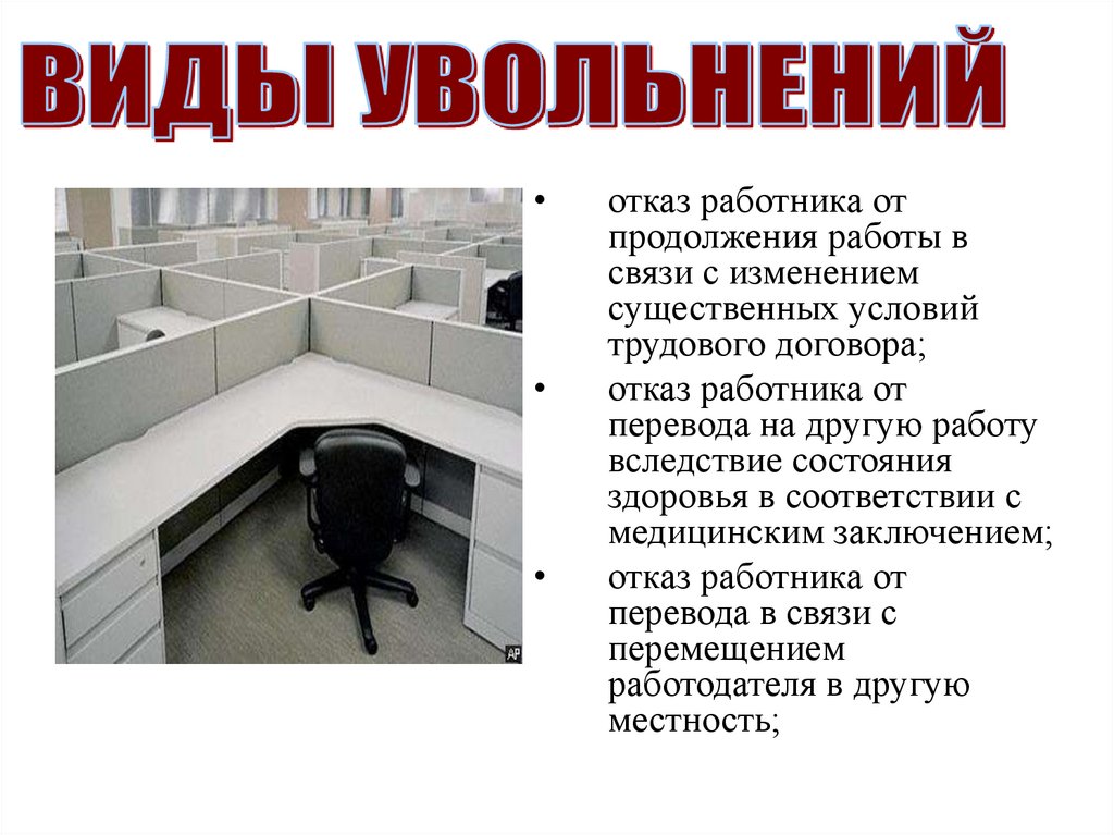 Отказать сотрудники в помощи. Отказ работника от работы. Отказ работника от продолжения трудовых отношений. Отказ работника от продолжения работы в связи с состоянием здоровья. Виды увольнений работников в картинках презентация.